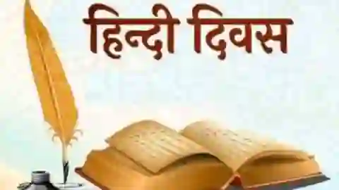 Hindi Diwas 2022: of Hindi Diwas 2022: जानें क्यों मनाया जाता है हिन्दी दिवस , 
